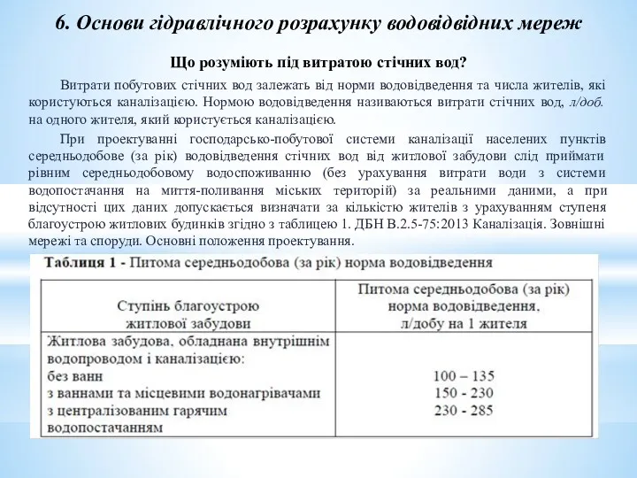 6. Основи гідравлічного розрахунку водовідвідних мереж Що розуміють під витратою