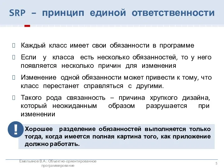 SRP – принцип единой ответственности Емельянов В.А.: Объектно-ориентированное программирование Каждый