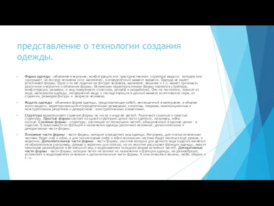 представление о технологии создания одежды. Форма одежды – объёмное очертание,