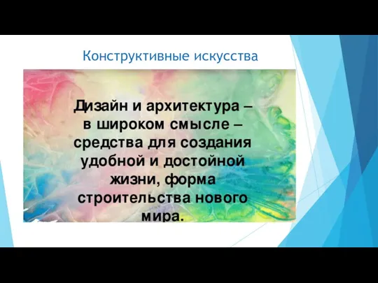 Конструктивные искусства