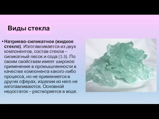 Виды стекла Натриево-силикатное (жидкое стекло). Изготавливается из двух компонентов, состав