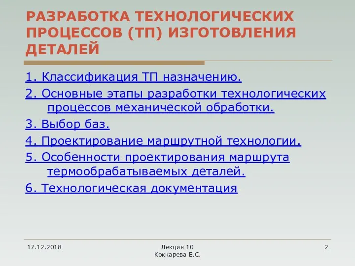 17.12.2018 Лекция 10 Коккарева Е.С. РАЗРАБОТКА ТЕХНОЛОГИЧЕСКИХ ПРОЦЕССОВ (ТП) ИЗГОТОВЛЕНИЯ