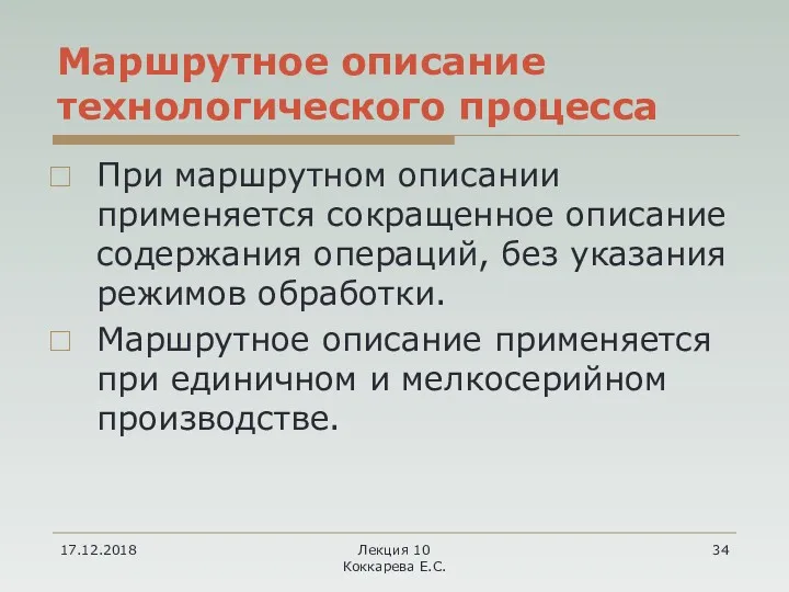 17.12.2018 Лекция 10 Коккарева Е.С. Маршрутное описание технологического процесса При