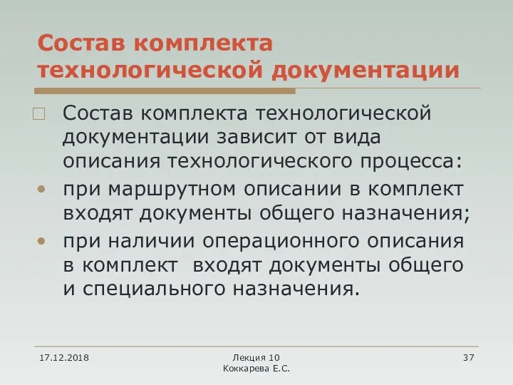 17.12.2018 Лекция 10 Коккарева Е.С. Состав комплекта технологической документации Состав комплекта технологической документации