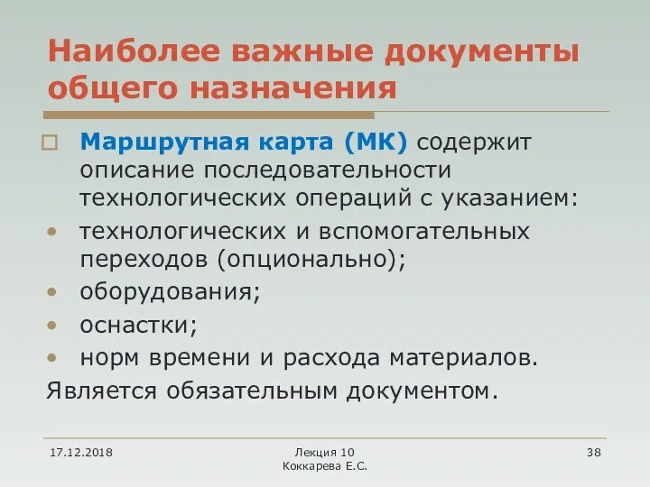 17.12.2018 Лекция 10 Коккарева Е.С. Наиболее важные документы общего назначения Маршрутная карта (МК)