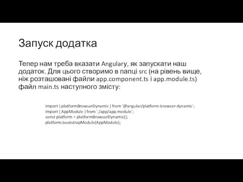 Запуск додатка Тепер нам треба вказати Angularу, як запускати наш