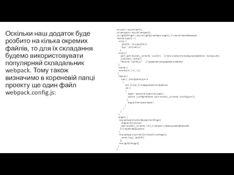 Оскільки наш додаток буде розбито на кілька окремих файлів, то