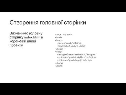 Створення головної сторінки Визначимо головну сторінку index.html в кореневій папці проекту Hello Angular 5 Завантаження...