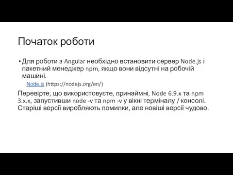Початок роботи Для роботи з Angular необхідно встановити сервер Node.js