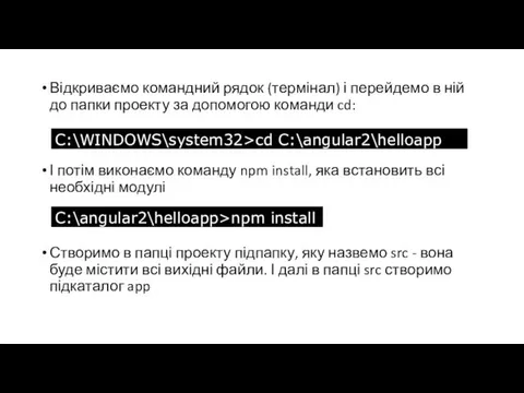 Відкриваємо командний рядок (термінал) і перейдемо в ній до папки