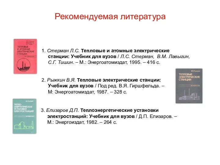 1. Стерман Л.С. Тепловые и атомные электрические станции: Учебник для