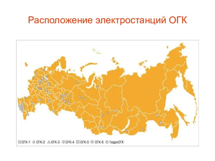 Расположение электростанций ОГК