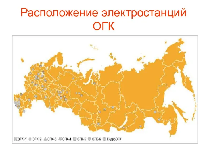 Расположение электростанций ОГК