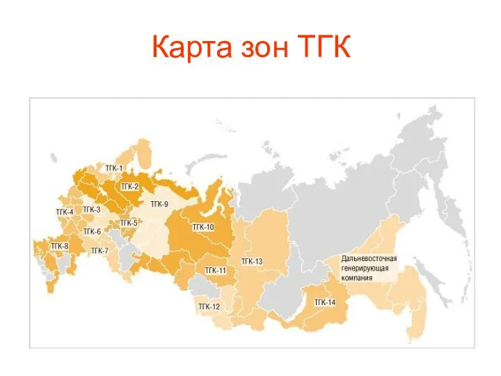 Карта зон ТГК