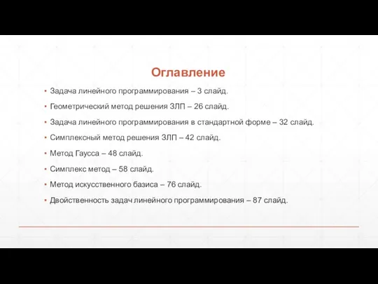 Задача линейного программирования – 3 слайд. Геометрический метод решения ЗЛП