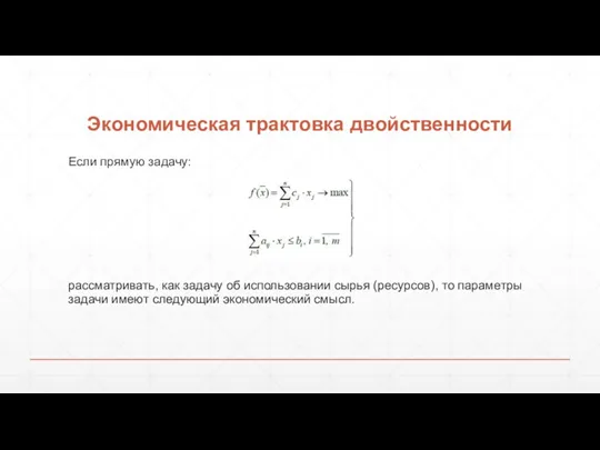 Экономическая трактовка двойственности Если прямую задачу: рассматривать, как задачу об