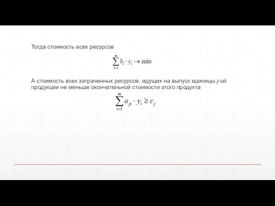 Тогда стоимость всех ресурсов А стоимость всех затраченных ресурсов, идущих