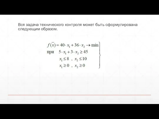 Вся задача технического контроля может быть сформулирована следующим образом.