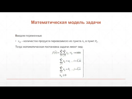 Математическая модель задачи