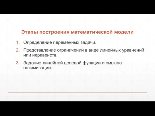 Этапы построения математической модели Определение переменных задачи. Представление ограничений в