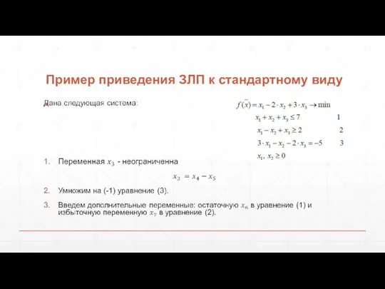 Пример приведения ЗЛП к стандартному виду