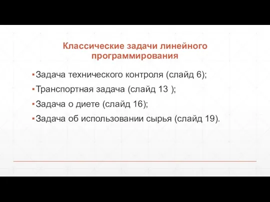 Классические задачи линейного программирования Задача технического контроля (слайд 6); Транспортная