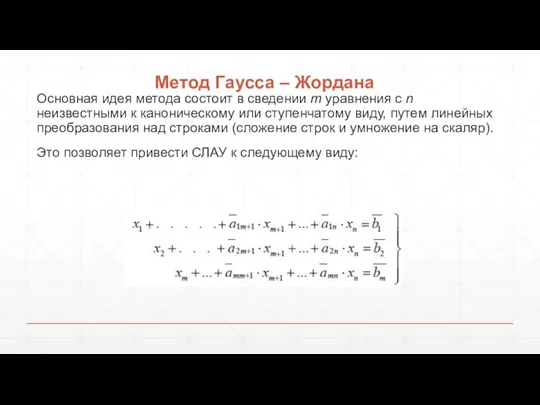 Метод Гаусса – Жордана Основная идея метода состоит в сведении