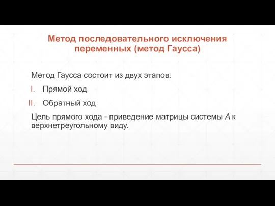 Метод последовательного исключения переменных (метод Гаусса) Метод Гаусса состоит из