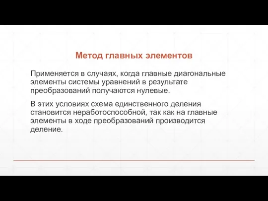 Метод главных элементов Применяется в случаях, когда главные диагональные элементы