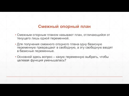 Смежный опорный план Смежным опорным планом называют план, отличающийся от