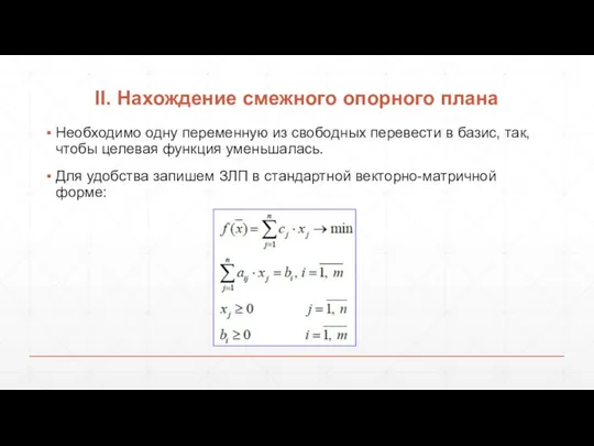 II. Нахождение смежного опорного плана Необходимо одну переменную из свободных