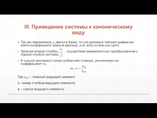 III. Приведение системы к каноническому виду