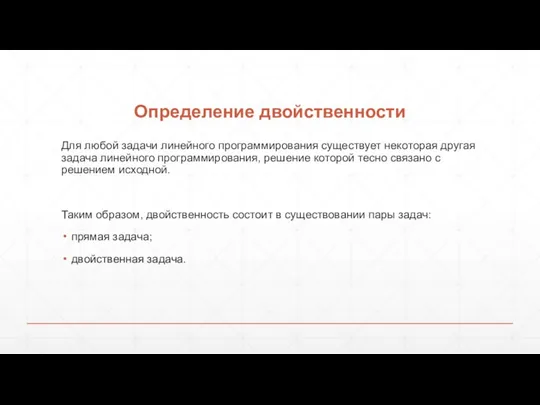 Определение двойственности Для любой задачи линейного программирования существует некоторая другая