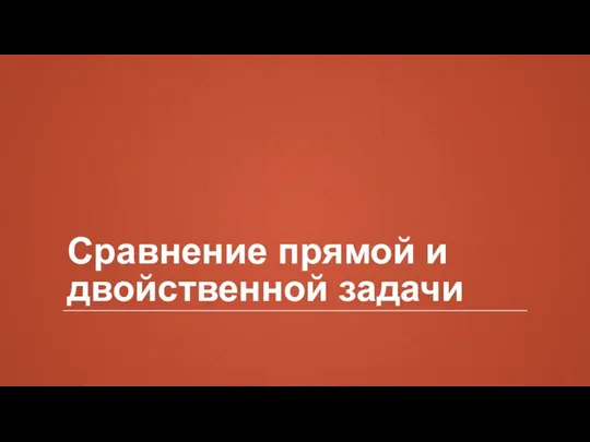 Сравнение прямой и двойственной задачи