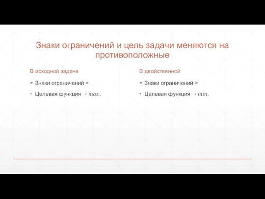 Знаки ограничений и цель задачи меняются на противоположные В исходной задаче В двойственной