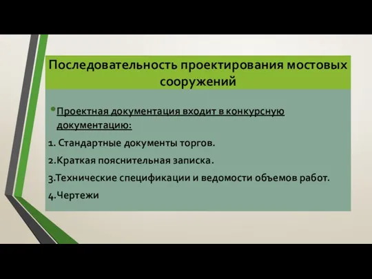 Проектная документация входит в конкурсную документацию: 1. Стандартные документы торгов.