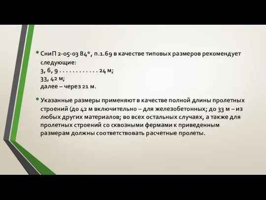 СниП 2-05-03 84*, п.1.69 в качестве типовых размеров рекомендует следующие: