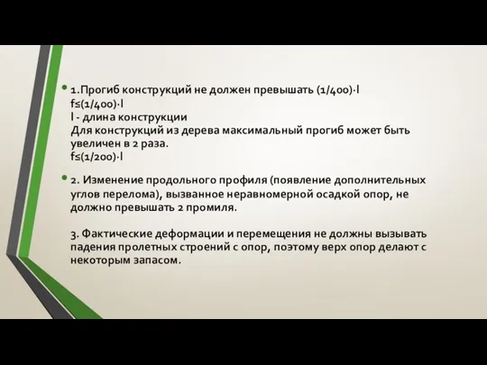 1.Прогиб конструкций не должен превышать (1/400)∙l f≤(1/400)∙l l - длина