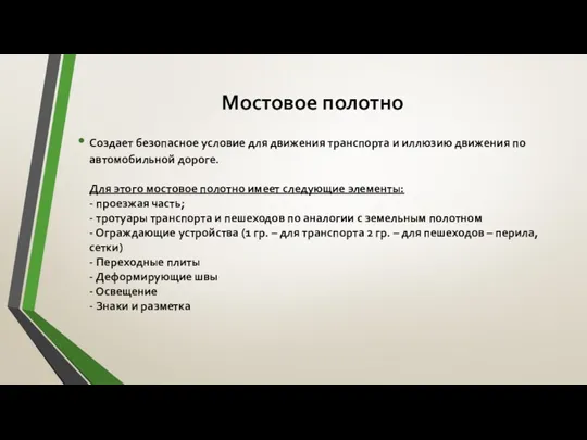 Мостовое полотно Создает безопасное условие для движения транспорта и иллюзию