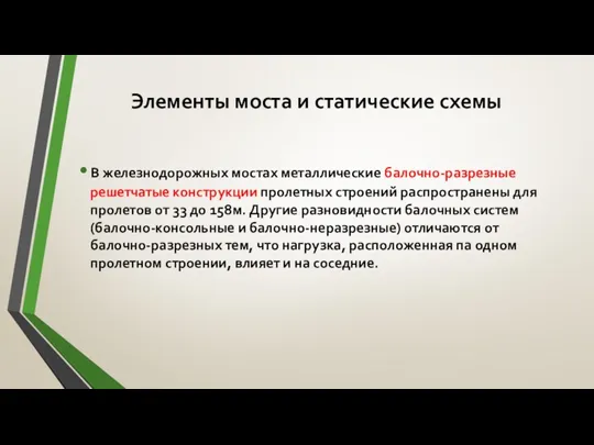 Элементы моста и статические схемы В железнодорожных мостах металлические балочно-разрезные