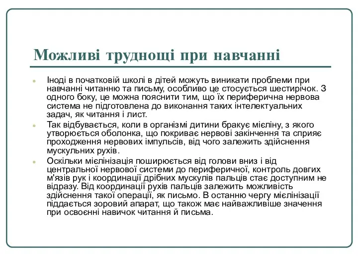 Можливі труднощі при навчанні Іноді в початковій школі в дітей можуть виникати проблеми