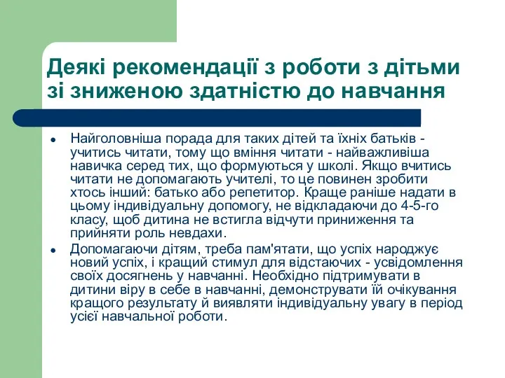 Деякі рекомендації з роботи з дітьми зі зниженою здатністю до навчання Найголовніша порада