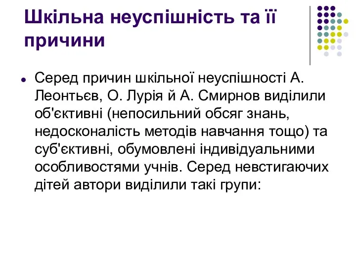 Шкільна неуспішність та її причини Серед причин шкільної неуспішності А. Леонтьєв, О. Лурія