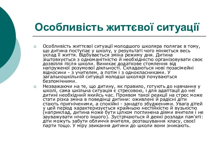 Особливість життєвої ситуації Особливість життєвої ситуації молодшого школяра полягає в тому, що дитина