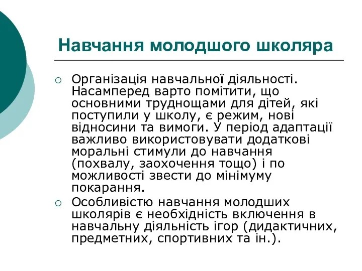 Навчання молодшого школяра Організація навчальної діяльності. Насамперед варто помітити, що основними труднощами для