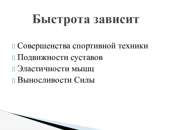 Совершенства спортивной техники Подвижности суставов Эластичности мышц Выносливости Силы Быстрота зависит