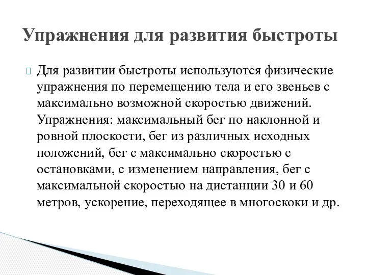 Для развитии быстроты используются физические упражнения по перемещению тела и