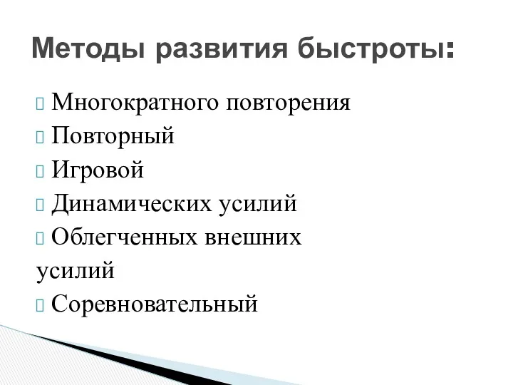 Многократного повторения Повторный Игровой Динамических усилий Облегченных внешних усилий Соревновательный Методы развития быстроты: