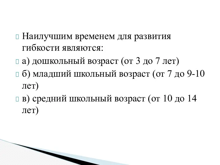 Наилучшим временем для развития гибкости являются: а) дошкольный возраст (от