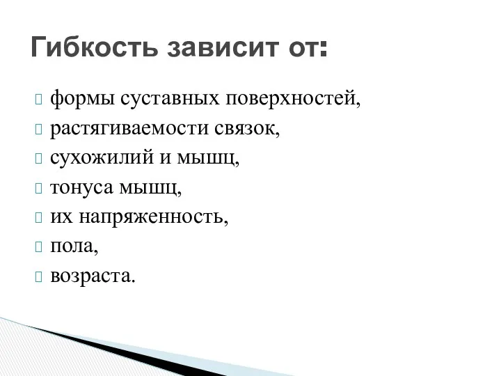 формы суставных поверхностей, растягиваемости связок, сухожилий и мышц, тонуса мышц,